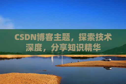 CSDN博客主题，探索技术深度，分享知识精华