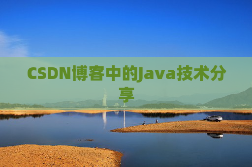 CSDN博客中的Java技术分享